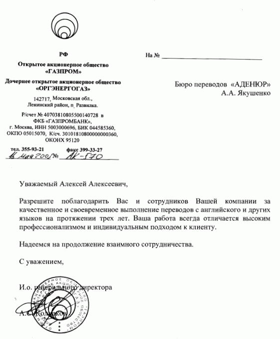 Бюро переводов АДЕНЮР (Москва) — ОАО Газпром