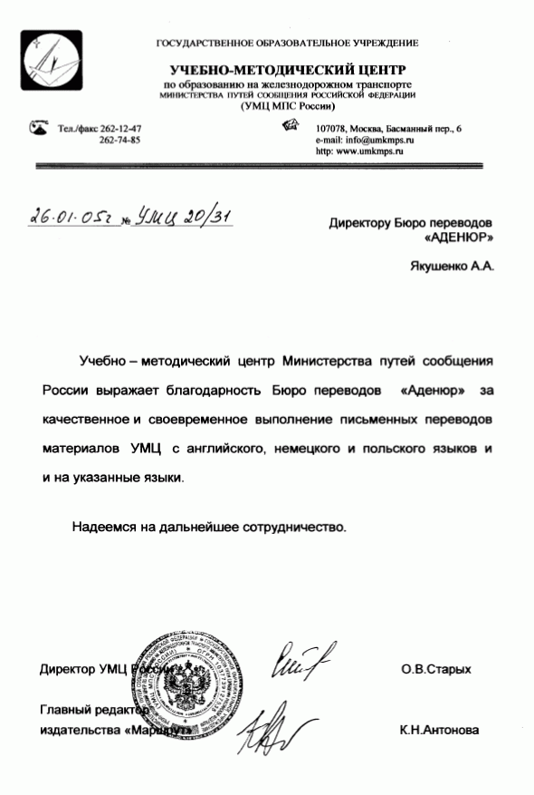 Бюро переводов Аденюр (Москва) — МПС России