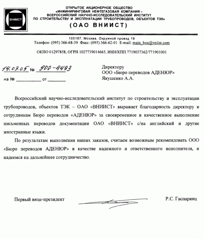 Бюро переводов Аденюр (Москва) — ОАО ВНИИСТ